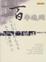 Cover of "百年追問"