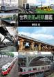 Cover of 世界捷運與輕軌圖鑑