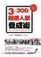 Cover of 3年300人超速人脈養成術