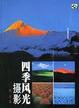 Cover of 四季风光摄影
