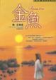 Cover of 金魚