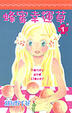 Cover of 蜂蜜幸運草(01)