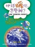 地球暖化,怎麼辦?  : 請看「京都議定書」的退燒妙方