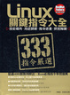 Cover of Linux 關鍵指令大全