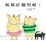 Cover of "姊姊好聰明喔！"