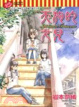 Cover of 天狗的女兒 4