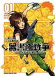 Cover of 圖書館戰爭 SPITFIRE！ 01