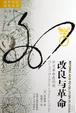 Cover of 改良与革命