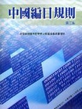 中國編目規則