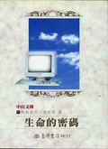 生命的密碼