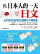 Cover of 用日本人的一天學日文