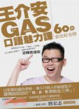 Cover of 王介安ＧＡＳ口語魅力課