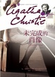 Cover of 未完成的肖像