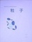 Cover of 粒子―Particle of min¨a perhonen