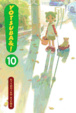 Cover of Yotsuba&!, Vol. 10
