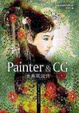 Cover of Painter & CG 古典風設計