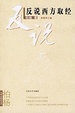 Cover of 反说西方取经