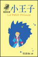Cover of 小王子