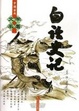 Cover of 白话史记