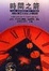 Cover of 時間之箭－揭開時間最大奧秘之科學旅程