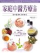 Cover of 家庭中醫芳療全書