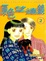 Cover of 原色望遠鏡　2 (完)