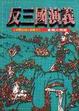 Cover of 反三國演義 六十回