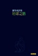 Cover of 地球之島