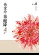 Cover of 華麗緣