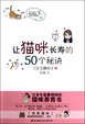 Cover of 讓貓咪長壽的50個秘訣