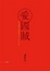 Cover of 愛國賊