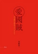Cover of 愛國賊