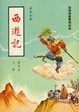 Cover of 西遊記