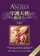 Cover of 守護天使指引卡