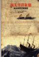 Cover of 南太平洋征旅