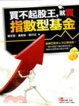 Cover of 買不起股王，就買指數型基金