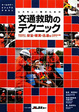 Cover of レスキュー隊のための交通救助のテクニック