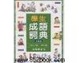 Cover of 學生成語詞典