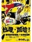 Cover of "台灣．加油！聽見我們的聲音"