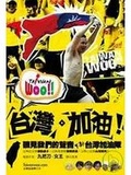 台灣．加油！聽見我們的聲音
