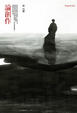 Cover of 論創作