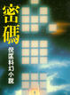 Cover of 密碼