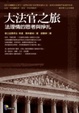 Cover of 大法官之旅