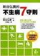 Cover of 新谷弘實的不生病7守則