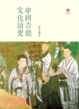 Cover of 中國音樂文化簡史