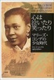 Cover of 心は泣いたり笑ったり―マリーズ・コンデの少女時代