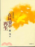 在玩耍中再生