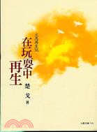 Image of 在玩耍中再生