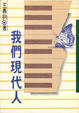 Cover of 我們現代人