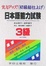 Cover of 日本語能力試驗3級